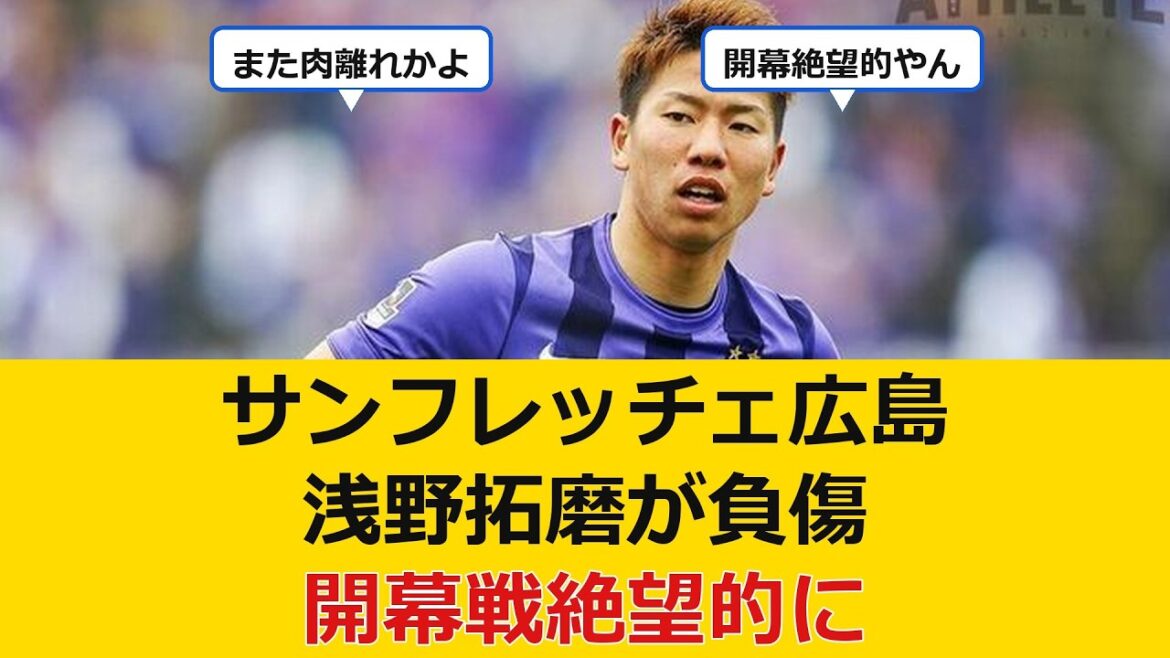 [Triste nouvelle]Takuma Asano blessé lors d'un match d'entraînement, désespéré pour le match d'ouverture