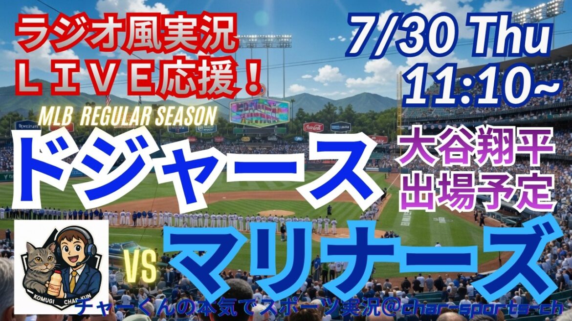 [Otani participe ! Visualisation simultanée du support en direct]Support en direct des MLB Dodgers VS Mariners dans un style radio ! ＃Shohei Ohtani ＃Dodgers ＃MLBLIVE ＃MLBLIVE ＃Baseball ＃MLB ＃Mr.Otani home run