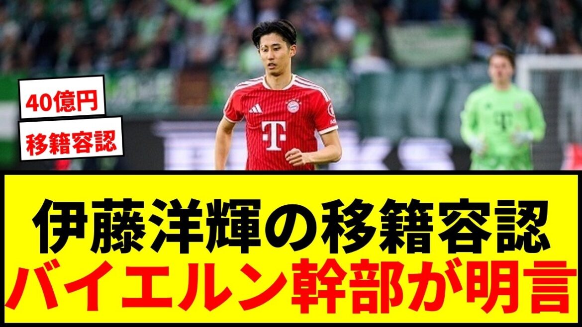 [Choquant]Hiroshi Ito, les dirigeants du Bayern approuvent clairement le transfert ! La libération sera-t-elle accélérée avec l’offre de 4 milliards de yens ? www