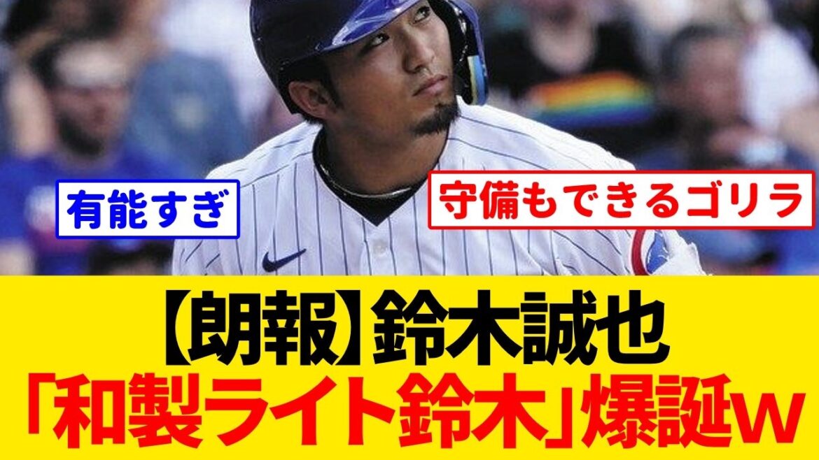 [Cubs]Seiya Suzuki se classe premier dans l'indice de défense légère de la Ligue nationale en raison de sa défense inattendue... Il se réveille complètement devant la FA[Baseball]