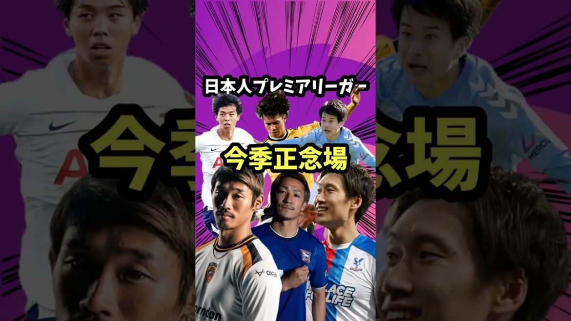 Cette saison est-elle un moment critique pour les joueurs de la Premier League japonaise ?[Premier League/Wataru Endo/Ao Tanaka/Morita/Daichi Kamata/Kaoru Mitoma/Sakamoto/Takai/Daenen Maeda/Liverpool/Brighton/Coventry/Hull City/Ipswich/Spurs]
