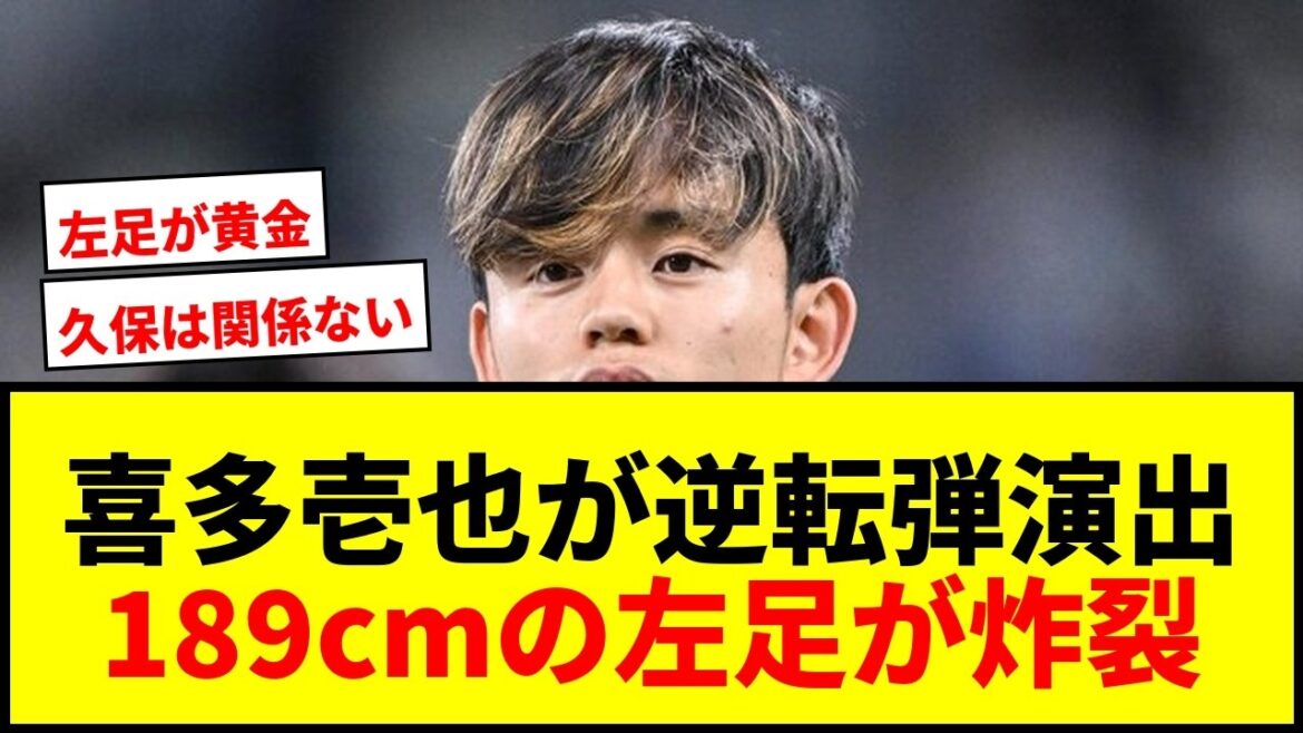[Choc]La Sociedad Ichiya Kita lance un appel fort en l'absence de Takefusa Kubo ! La « belle longue avance du pied gauche » du 189 cm DF est devenue le point de départ d'un retour !