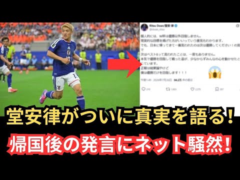 Le représentant du Japon Ritsu Doan fait ses premiers aveux après son retour au Japon… Ses réflexions sur la défaite de la Coupe du Monde, l’incident émotionnel avec les supporters et ses véritables sentiments sur le prochain tournoi Le représentant du Japon Ritsu Doan fait ses premiers aveux après son retour au Japon... Ses réflexions sur la défaite de la Coupe du Monde, l'incident émotionnel avec les supporters et ses véritables sentiments sur le prochain tournoi