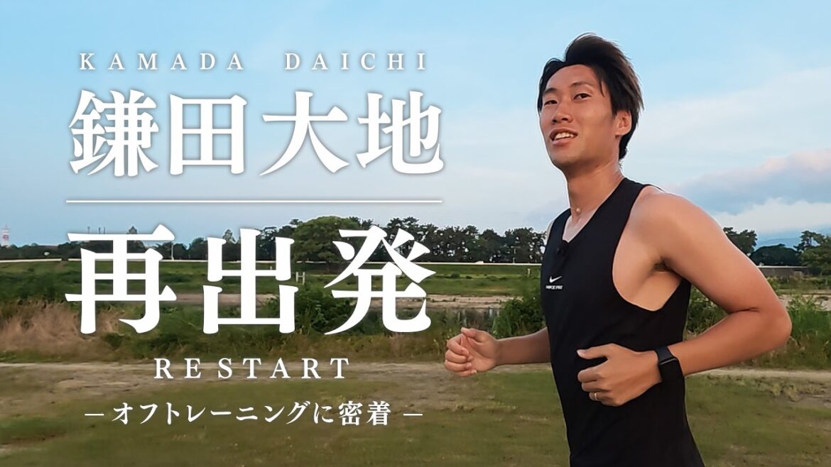 [Exclusif]Le nouveau départ de Daichi Kamata : un regard attentif sur le hors-entraînement