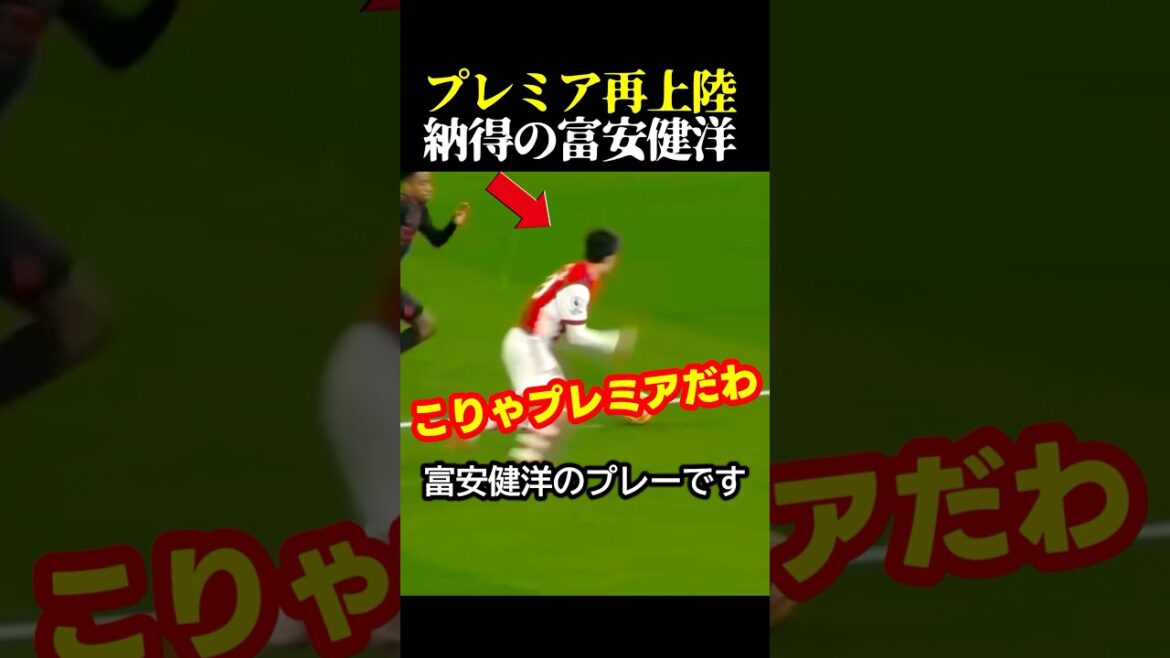 Le footballeur national japonais Takehiro Tomiyasu joue de manière suffisamment convaincante pour être retransféré en Premier League #Soccer