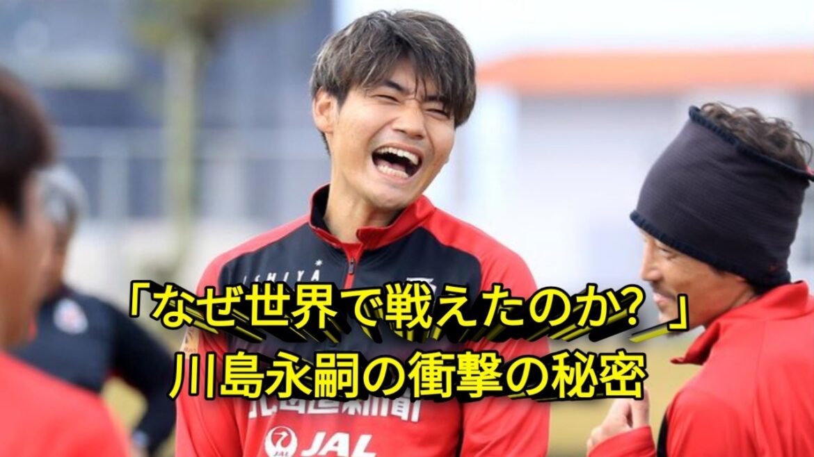 [Surprise]Comment Eiji Kawashima a-t-il réussi à réussir à l'étranger ? L'histoire dramatique de la vie du gardien de but qui a sauvé l'équipe nationale japonaise !