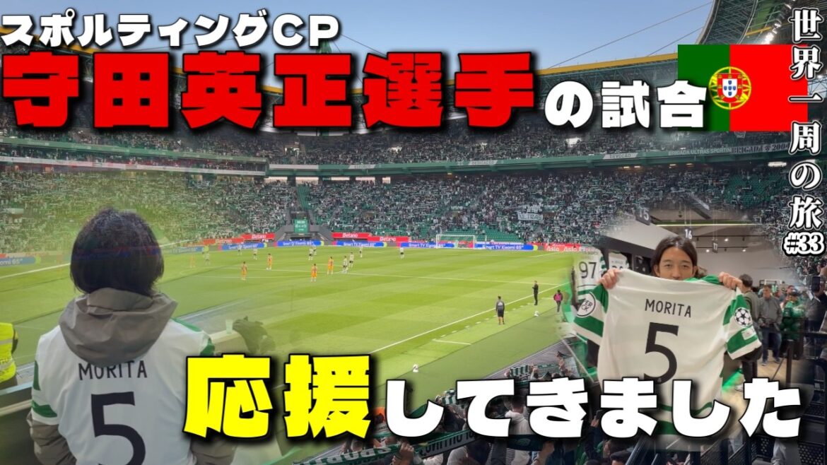[Autour du Monde]Je suis allé soutenir Hidemasa Morita Sporting CP à Lisbonne !