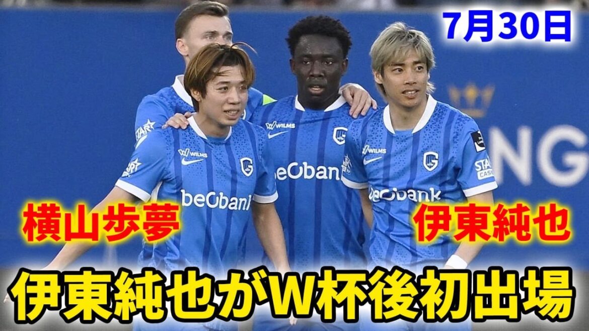 [30 juillet]Junya Ito fait sa première apparition après la Coupe du Monde ! Ayumu Yokoyama est également sur le terrain !