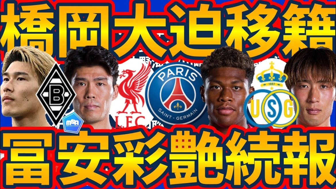 [Le Borussia MG Daiki Hashioka est né et le GK d'Hiroshima Keisuke Osako est transféré en Europe !!]DF Takehiro Tomiyasu est fortement à Crystal Palace, beaucoup de Yokoyari et Ayane Suzuki sont fortement au Paris Saint-Germain ? ! Qui sont les candidats pour remplacer Keisuke Osako ?