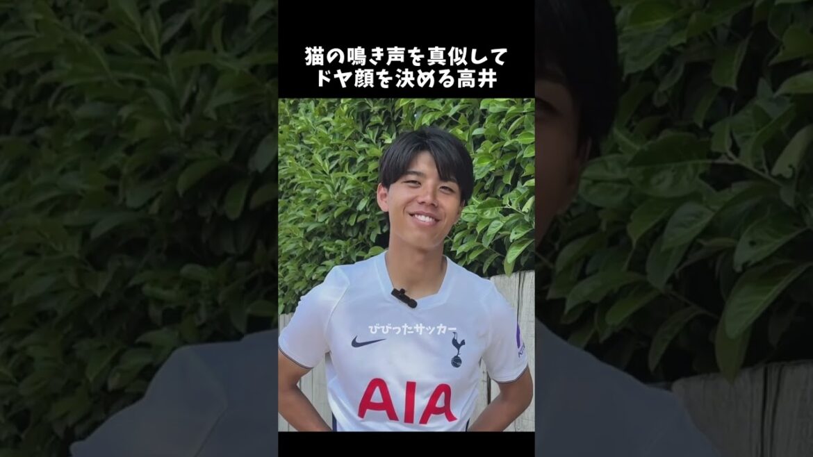 Takai fait un air suffisant en imitant le miaulement d'un chat #Kohiro Takai #Tottenham #shorts