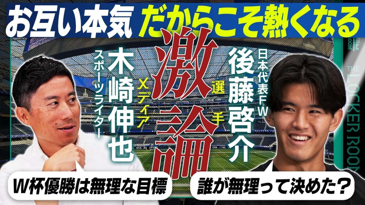 [Discussion approfondie]Le plus jeune FW Keisuke Goto x Shinya Kizaki L'établissement d'objectifs de l'entraîneur Moriyasu et la présence de l'entraîneur Nanami et Shiogai de la même génération de Los Angeles