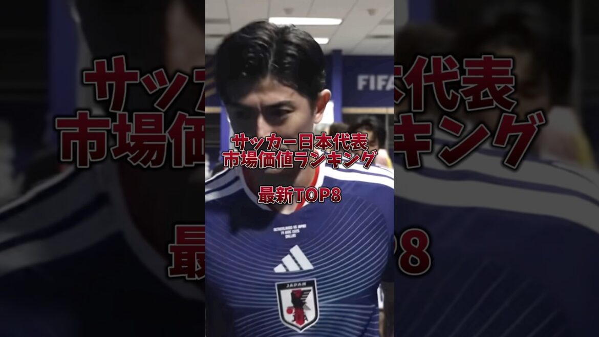 dernier! Classement de la valeur marchande de l'équipe nationale de football du Japon TOP8 #Football #Coupe du monde #Équipe nationale du Japon #Équipe nationale de football du Japon #Samurai Blue #Aya Suzuki #Takato Nakamura #Takefusa Kubo #Ritsu Doan #Kaishu Sano